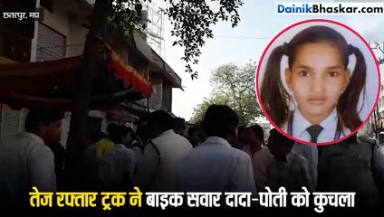 ट्रक की टक्कर से दादा-पोती की दर्दनाक मौत
