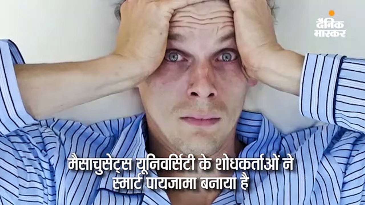बेहतर नींद के लिए धड़कन, सोने का तरीका ट्रैक करने वाला स्मार्ट पायजामा बना