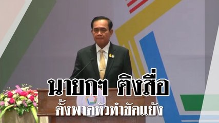 นายกฯ ติงสื่อพาดหัวทำขัดแย้ง ย้ำที่ทำอยู่ไม่ใช่การสืบทอด แต่เป็น ปชต. ที่ทุกคนต้องการ