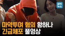 [엠빅뉴스] 황하나 씨 경찰에 압송되는 모습, 뭐라고 했을까?