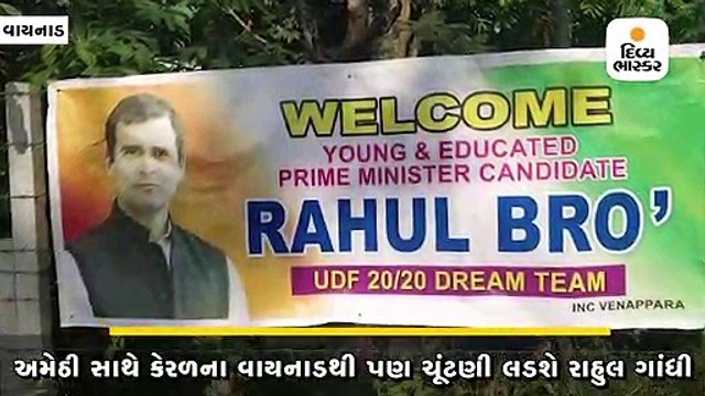 અમેઠી સાથે કેરળના વાયનાડથી ચૂંટણી લડશે રાહુલ ગાંધી, ઉમેદવારી ફોર્મ ભર્યું