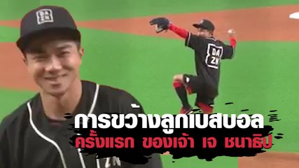 การขว้างลูกเบสบอล ครั้งแรก ของเจ้า เจ ชนาธิป
