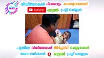 കുഞ്ഞിനെ പാട്ടുപാടി ഉറക്കാൻ കെട്ടിയോനോട് ഭാര്യ പറഞ്ഞതാ, പിന്നെ സംഭവിച്ചത് കണ്ടോ