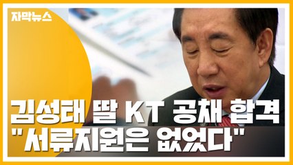 [자막뉴스] 김성태 딸 KT 공채 합격...서류지원은 없.었.다. / YTN