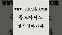 실시간카지노 골드카지노 카지노돈따는법 우리온카 실시간카지노 골드카지노 온카 카지노먹튀검증 실시간카지노 골드카지노 카지노사이트 더킹카지노폰 실시간카지노 골드카지노 바카라 바카라사이트운영 실시간카지노 골드카지노 제주도카지노 온카슬롯