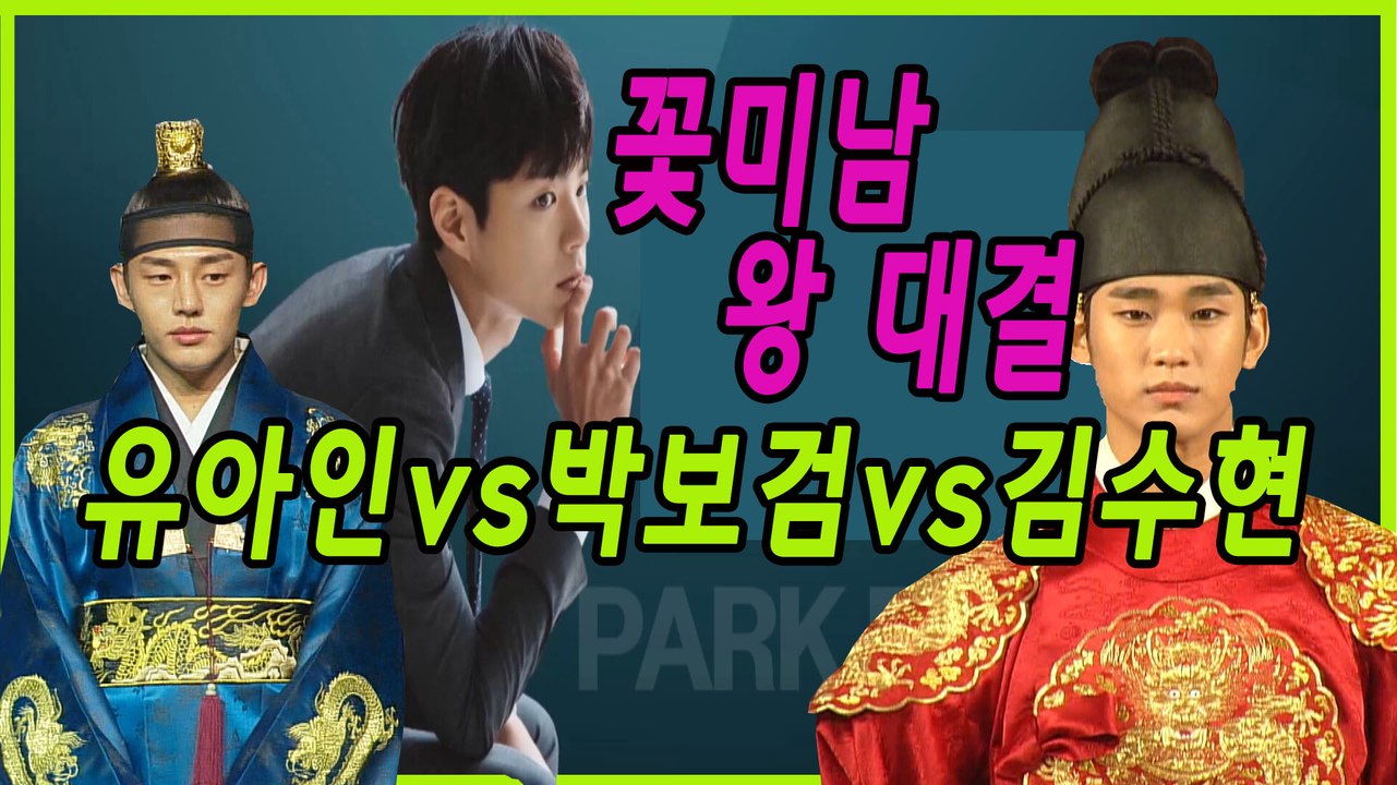 [은밀한뉴스룸] 유아인vs박보검vs김수현, 꽃미남 왕 승자는?