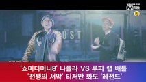 '쇼미더머니8' 나플라 VS 루피 랩 배틀 '전쟁의 서막' 티저만 봐도 '레전드'