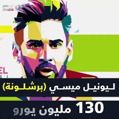 شاهد في دقيقة.. أعلى 5 لاعبين أجرًا في العالم