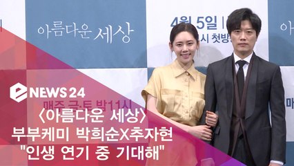 '아름다운 세상' 박희순 "추자현, 인생 연기 중! 기대해"