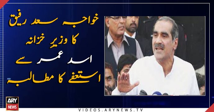 Saad Rafique demands resignation of Asad Umar