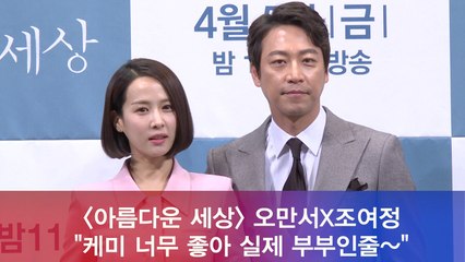 '아름다운 세상' 오만석X조여정 "케미 너무 좋아 실제 부부인줄 착각"