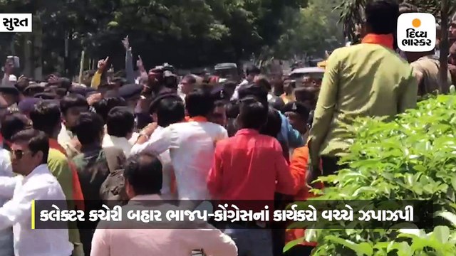 સુરતમાં ભાજપ-કોંગ્રેસના ઉમેદવારોએ ફોર્મ ભર્યું, કલેક્ટર કચેરી બહાર કાર્યકરો વચ્ચે ઝપાઝપી
