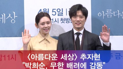 '아름다운 세상' 추자현 "대배우 박희순, 무한 배려에 감동"
