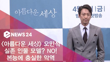 ′아름다운 세상′ 오만석 '실존 인물 모델? NO! 본능에 충실한 악역'
