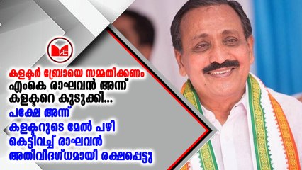 രാഘവനെ ആദ്യം കുടുക്കിയത് ഇദ്ദേഹമാണ്