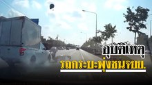 นาทีรถกระบะบรรทุกของ พุ่งชน จยย. ที่เปลี่ยนเลนกะทันหัน