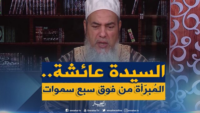 الشيخ شمس الدين يرّد.. من يتهم السيدة عائشة -رضي الله عنها- بالإفك فهو مرتد وليس مسلم