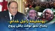 صريح جدا: إستقالة بوتفليقة..تصنع الحدث في الشارع الجزائري !!