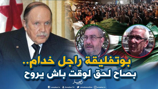 صريح جدا: إستقالة بوتفليقة..تصنع الحدث في الشارع الجزائري !!