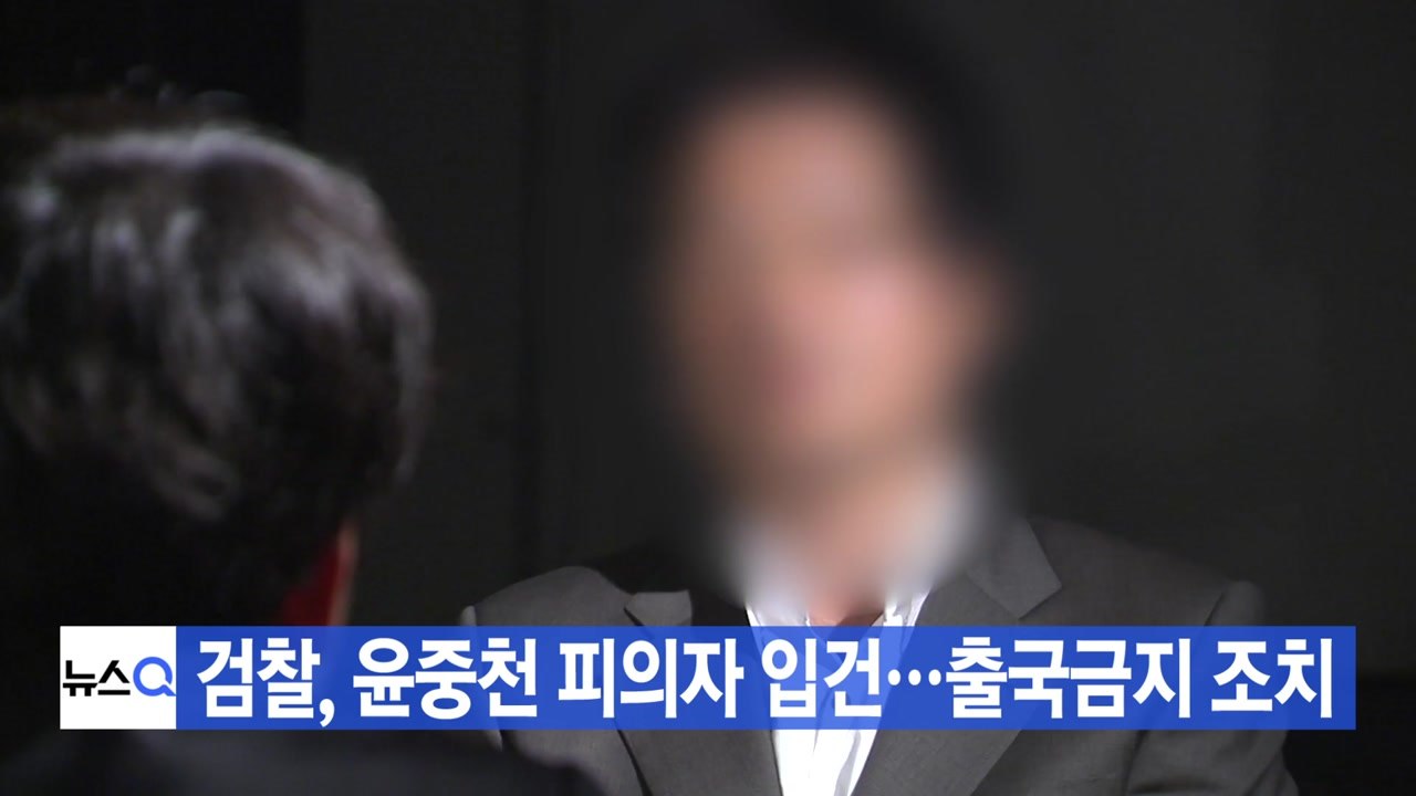 [YTN 실시간뉴스] 검찰, 윤중천 피의자 입건...출국금지 조치 / YTN