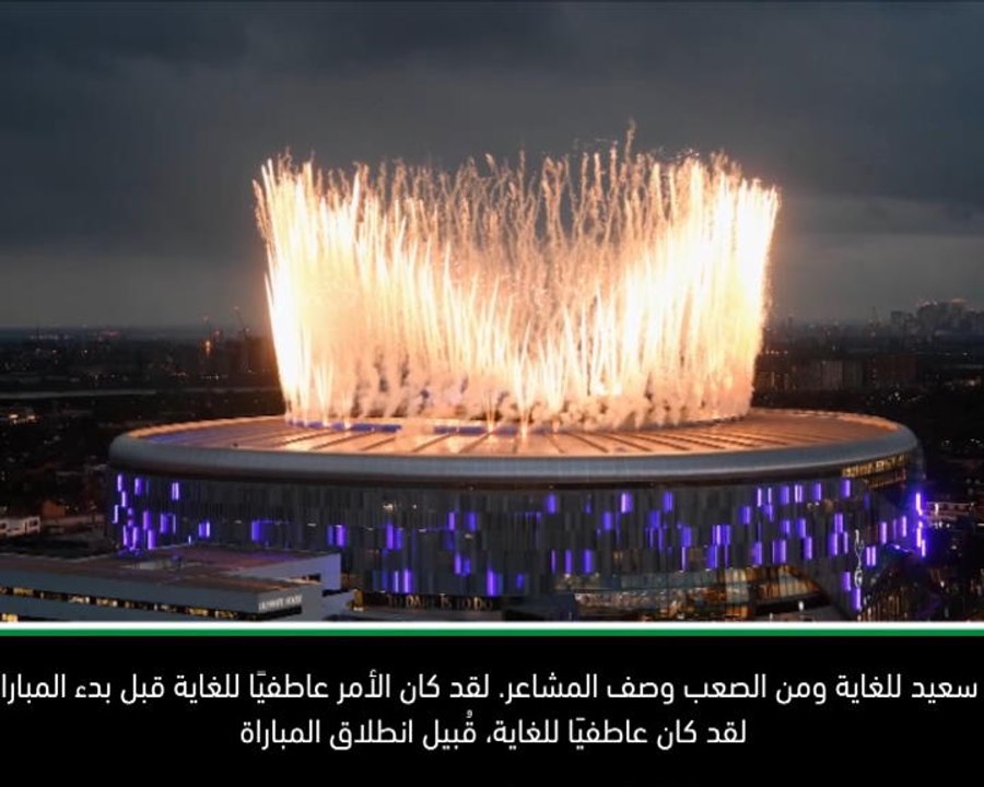 كرة قدم: الدوري الممتاز: بوكيتينو يغرق بمشاعره بفوز توتنهام على الملعب الجديد
