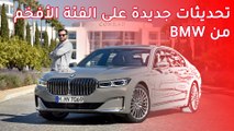 BMW 750Li 2020 بي ام دبليو 750 ال اي