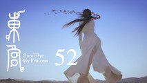 東宮 52 | Goodbye My Princess 52（陳星旭、彭小苒、魏千翔等主演）