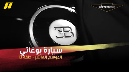 #DrivenMBC - سيارة بوغاتي بـ 20 مليون دولار