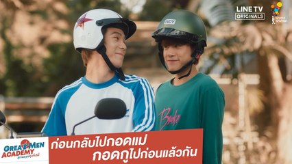ก่อนกลับไปกอดแม่ กอดกูไปก่อนแล้วกัน | Highlight | Great Men Academy | นาดาว บางกอก