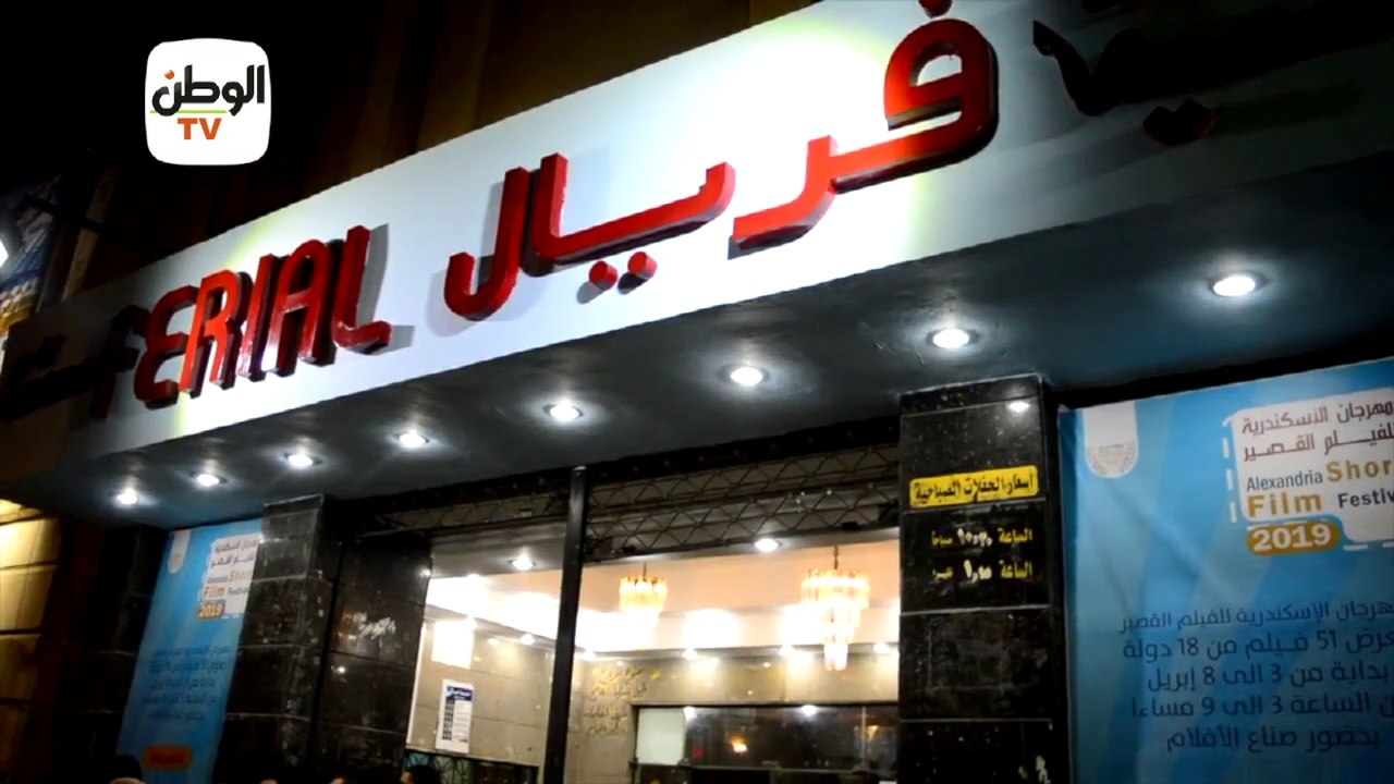 انطلاق فعاليات مهرجان الإسكندرية السينمائي للأفلام القصيرة