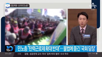 경찰 폭행…法 위의 민노총?