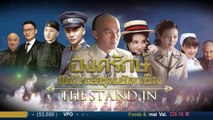 The Stand In องครักษ์พิทักษ์ซุนยัดเซ็น ตอนที่ 34 วันที่ 4 เมษายน 2562
