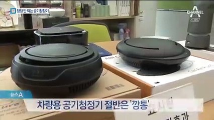 못 믿을 차량용 소형 공기청정기…“일부 제품 회수”
