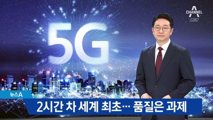 2시간 차 ‘세계 최초’ 기록 남겼지만…품질은 과제