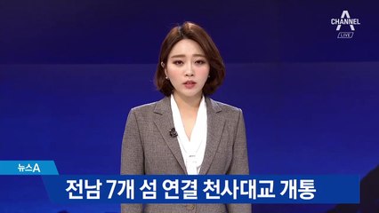 전남 7개 섬 연결…신안 천사대교 개통