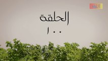 مسلسل امل حياتي الحلقة 100 المئة