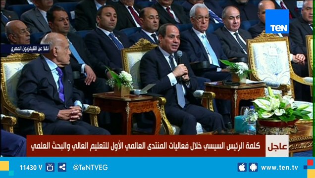 كلمة الرئيس السيسي خلال فعاليات المنتدي العالمي الأول للتعليم العالي والبحث العلمي