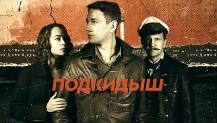 Подкидыш 6 серия (2019)