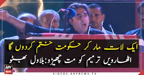 Bilawal Bhutto give warning to PTI government