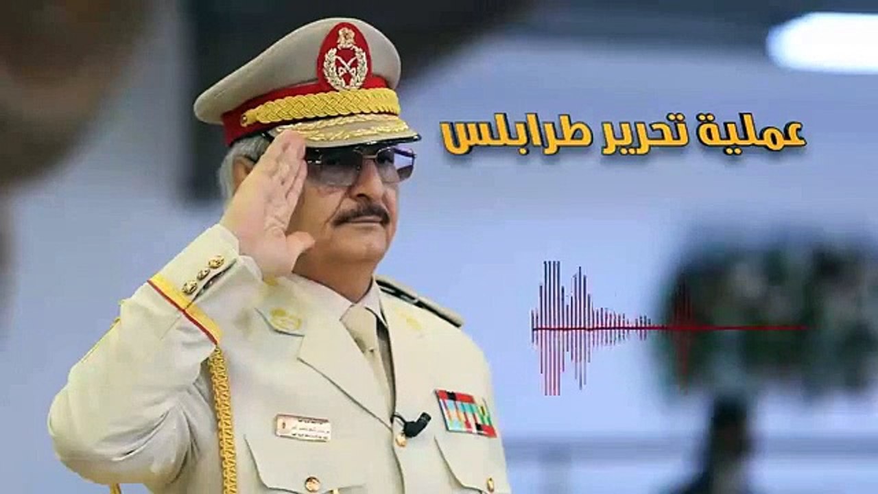 حفتر: حان وقت تحرير طرابلس.. وسلامة مواطنينا أمانة في أعناقنا