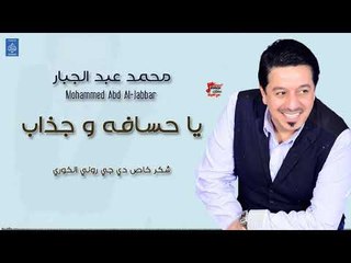 محمد عبد الجبار Mohammad Abd Aljabar أغنية يا حسافه و جذاب