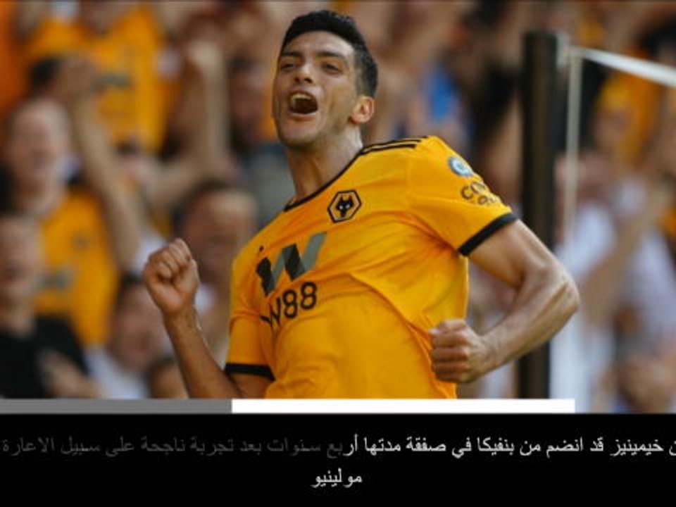 خبر عاجل: كرة قدم: وولفرهامبتون يوقع عقداً طويل الأمد مع خيمينيز