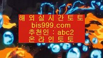 온라인오리엔탈    해외토토- ( →【 bis999.com  ☆ 코드>>abc2 ☆ 】←) - 실제토토사이트 비스토토 라이브스코어    온라인오리엔탈