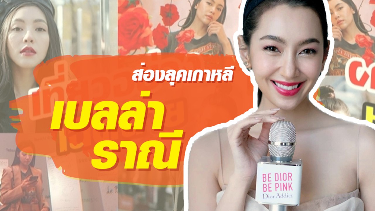 เบลล่า ราณี บินลัดฟ้าเกาหลี ร่วมงาน Dior Addict