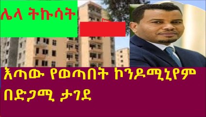 Ethiopia  ሰበር ዜና - እጣው የወጣበት ኮንዶሚኒየም በድጋሚ ታገደ