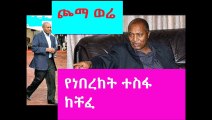 Breaking News Berket - የበረከት ተስፋ ተዳፈነ ሰበር ዜና ከእስር ቤት አይወጣም አከተመ።