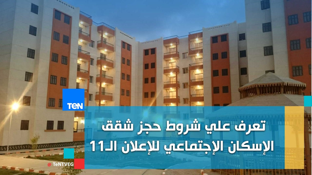 تعرف علي شروط حجز الإعلان الـ11 من مشروع شقق الإسكان الإجتماعي