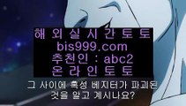 ✅실시간축구✅  ⛹️‍♀️  ✅비스토토     bis999.com  ☆ 코드>>abc2 ☆ - 비스토토 실제토토사이트 온라인토토사이트추천 온라인토토토토추천 토토실제토토사이트 토토✅  ⛹️‍♀️  ✅실시간축구✅