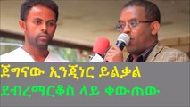 Engneeer Yilkal speech... አስገራሚ ንግግር ደብረማርቆስ ላይ በተደረገው የአማራ ወጣቶች ማህበር ላይ