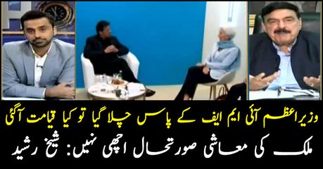 The country's economic situation is not good: Sheikh Rasheed